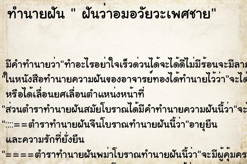 ทำนายฝันทำนายฝันฝันว่าอมอวัยวะเพศชาย
